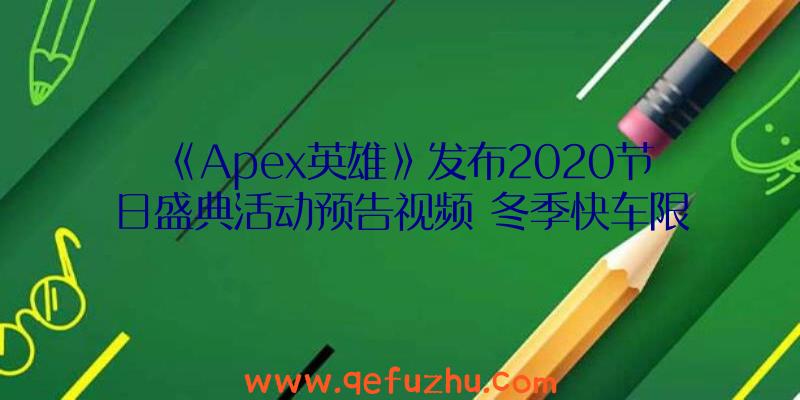 《Apex英雄》发布2020节日盛典活动预告视频